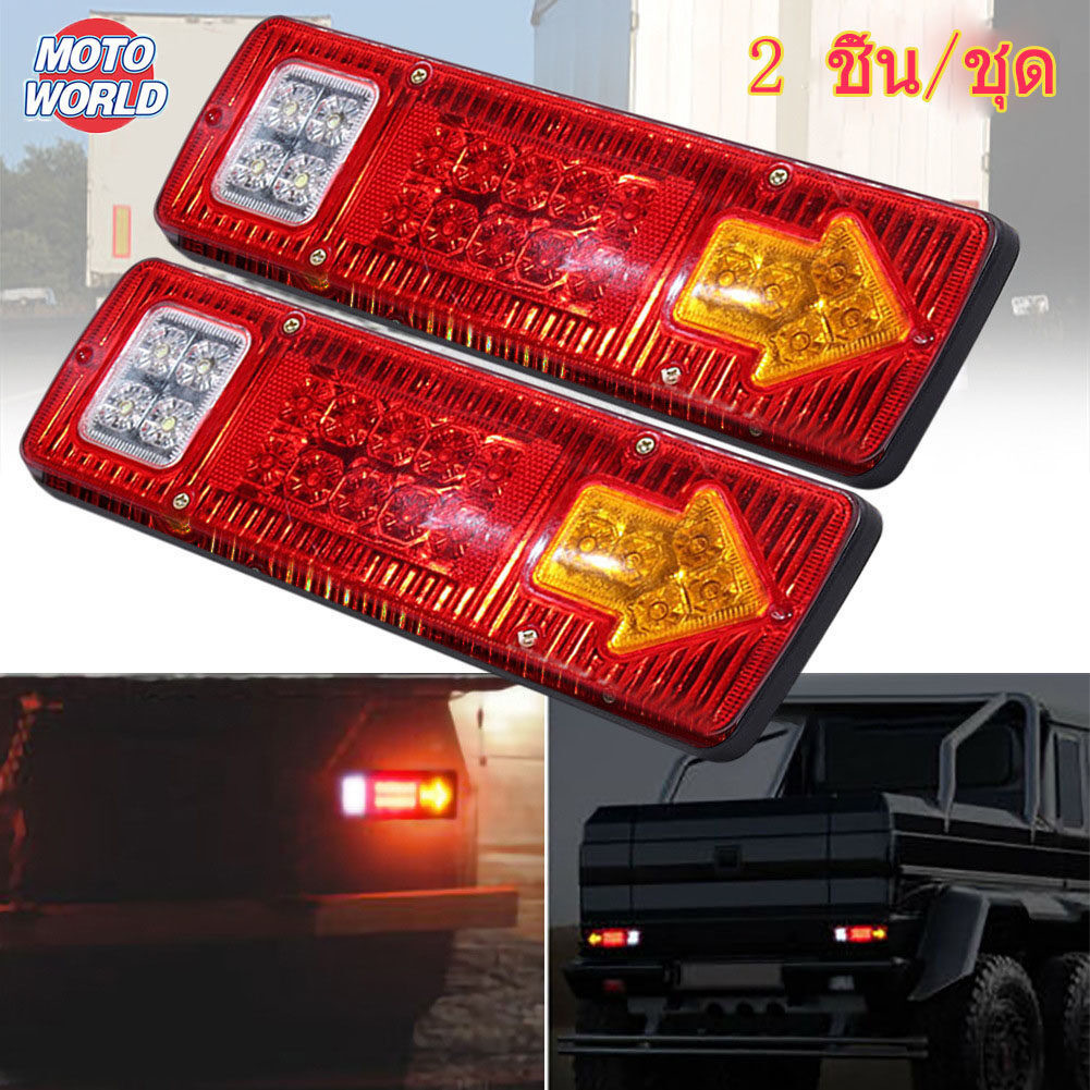 2ชิ้น!!Moto World ไฟท้าย ไฟท้ายled12v ไฟท้ายรถบรรทุก12 ไฟเลี้ยวเบรก ไฟถอยหลัง+เบรค+เลี้ยว ไฟท้ายสามล้อled DC12V 19LED