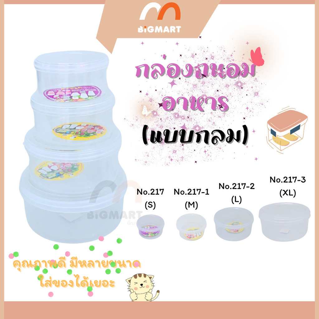 กล่องถนอมอาหาร ทรงกลม มีหลายขนาด คุณภาพดี เกรด A