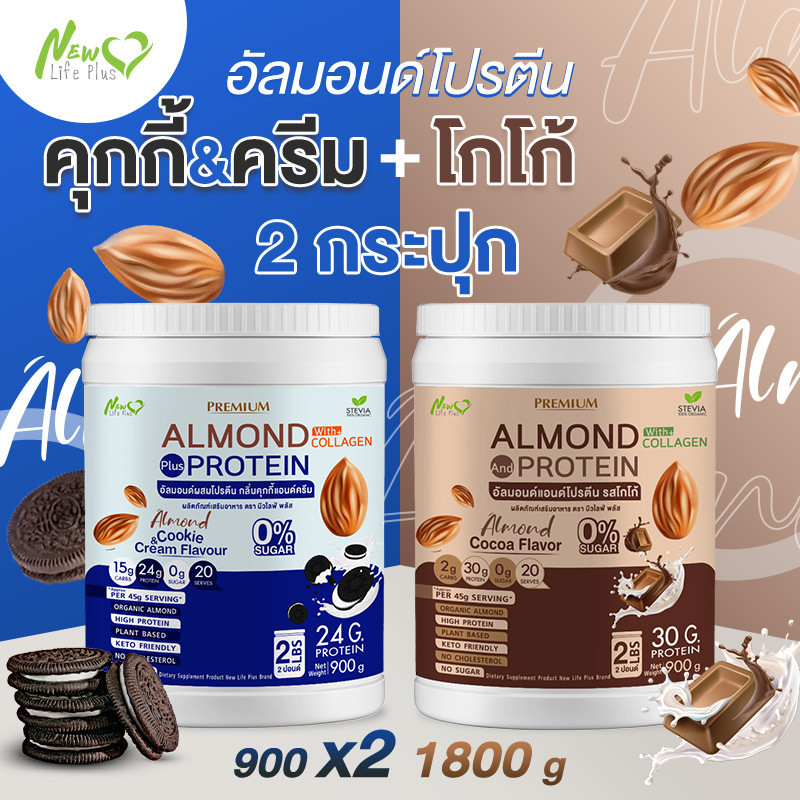 ส่งฟรี (1แถม1=1,800 กรัม คุกกี้ครัมบ์) Almond Protein New Life Plus เครื่องดื่มโปรตีนจากพืชปรุงสำเร็จชนิดผง มีคอลลาเจน