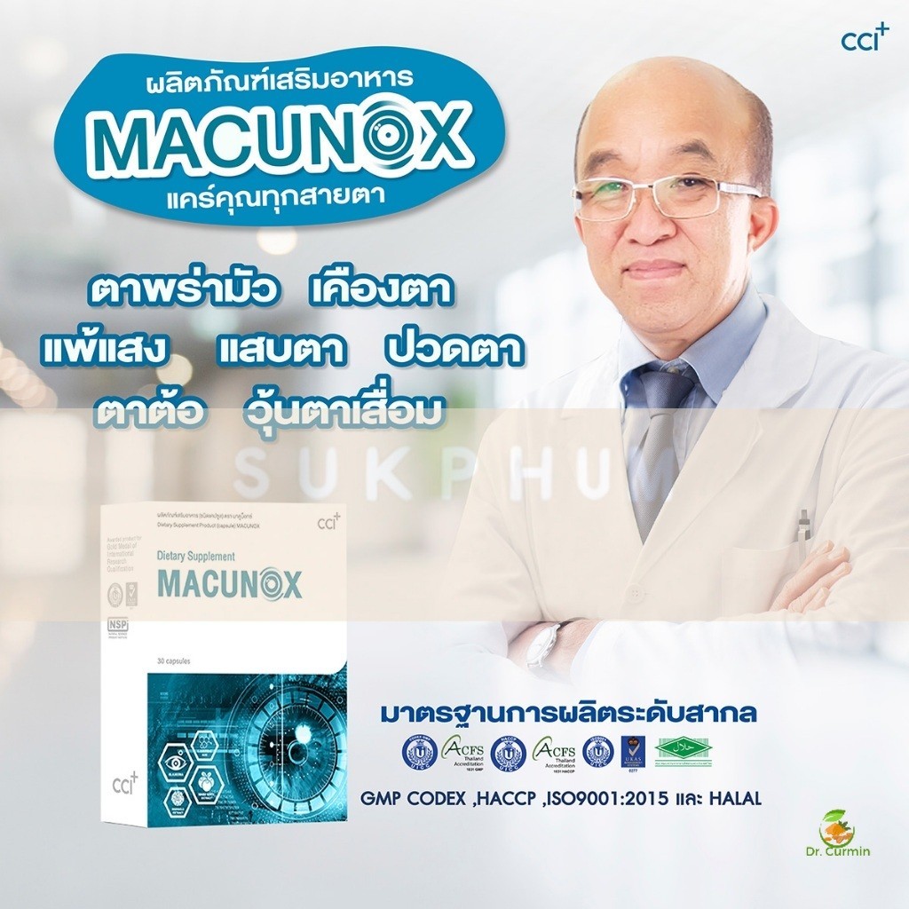 MACUNOX มาคูน็อกซ์ บำรุงสุขภาพของดวงตา และการมองเห็น Dr.Curmin