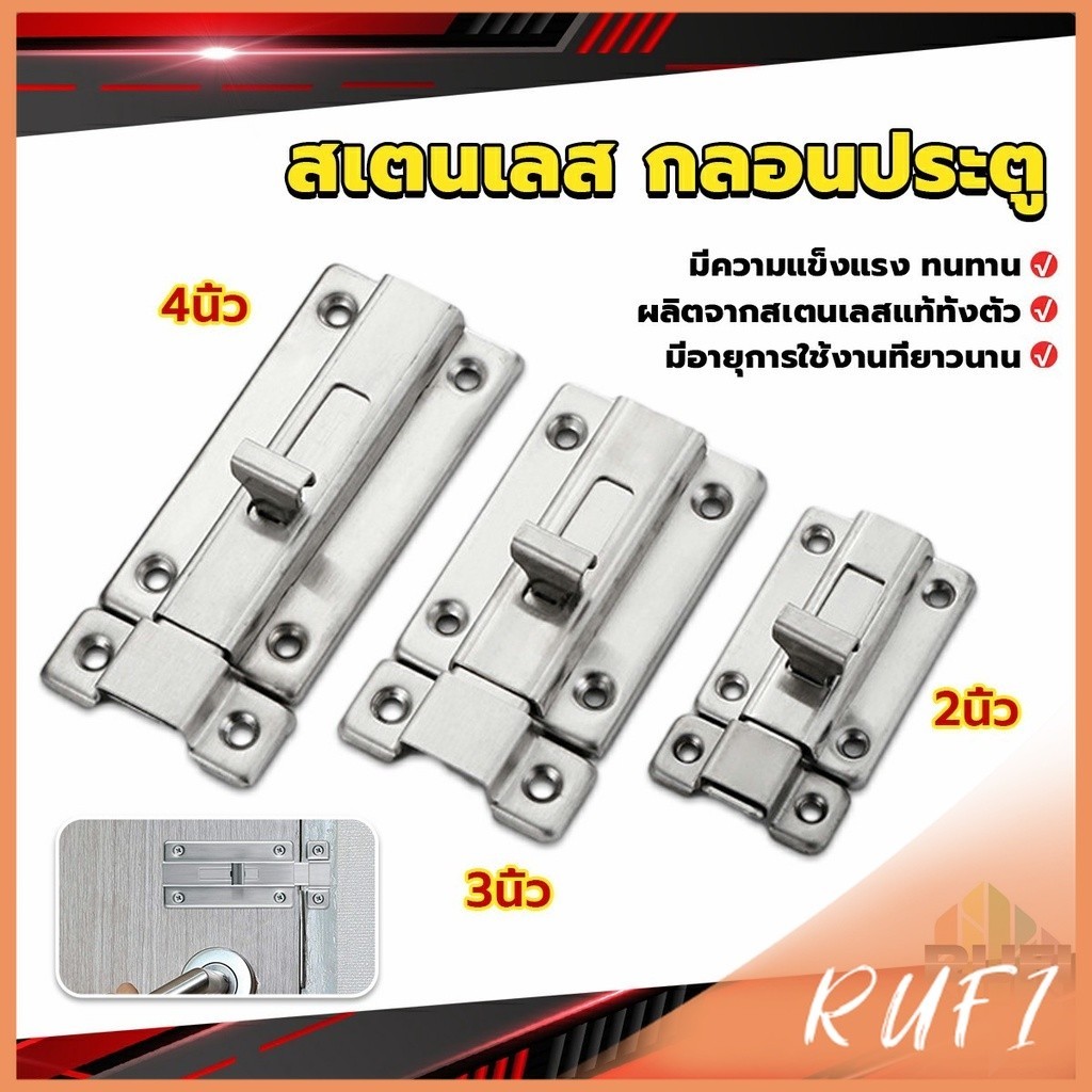 RUFI กลอนประตู ห้องน้ำ สเตนเลสแท้ พร้อมสกูร 2นิ้ว 3นิ้ว 4นิ้ว Stainless steel locks