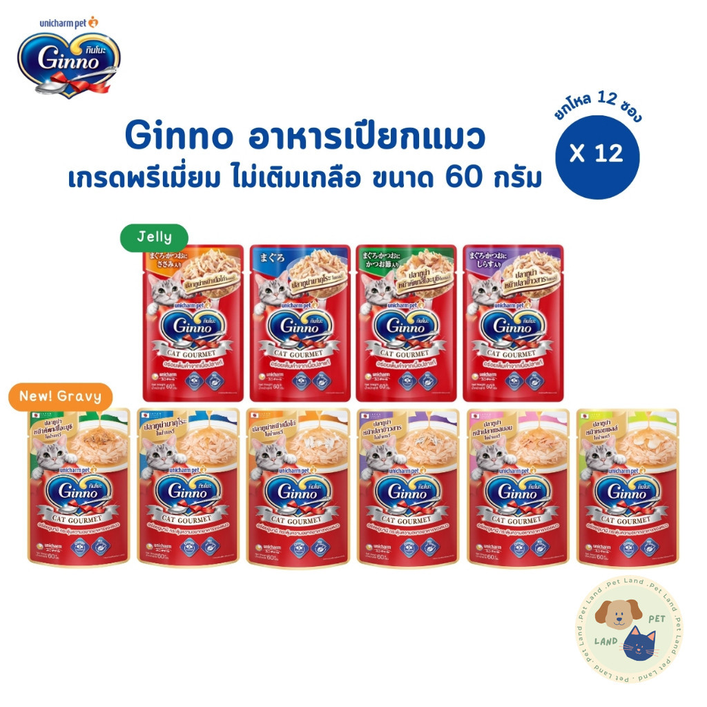 Ginno กินโนะ [12 ซอง] อาหารเปียกแมว เกรดพรีเมี่ยม ไม่เติมเกลือ ขนาด 60 g