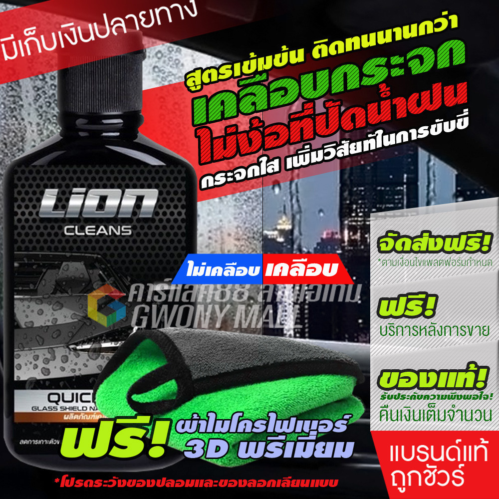 Lion Cleans Quick Rain ผลิตภัณฑ์เคลือบกระจกกันน้ำรถยนต์