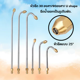 ก้านหัวฉีดล้างแอร์ 1/4 หัวฉีดล้างแอร์ ก้านฉีดน้ำแรงดันสูง ก้านฉีดน้ำสแตนเลส ล้างแอร์ รถยนต์