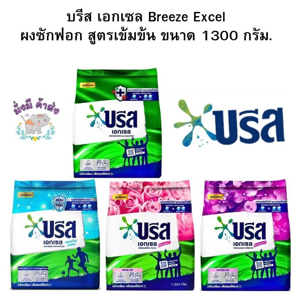 บรีส เอกเซล Breeze Excel ผงซักฟอก สูตรเข้มข้น 1300 กรัม. 1ถุง