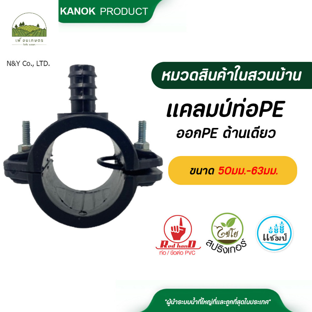 ไชโย แคลมป์ท่อPE-ออกPEด้านเดียว แคลมป์รัดแยกท่อพีอี มีโอริง ขนาด 50มม.-63มม.