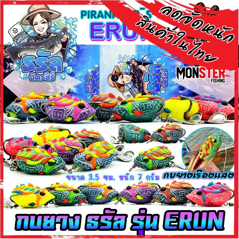 เหยื่อตกปลา เหยื่อกบยางธรัล รุ่น อิรัน ERUN by ธรัล ฉัตรสิริ & BPO