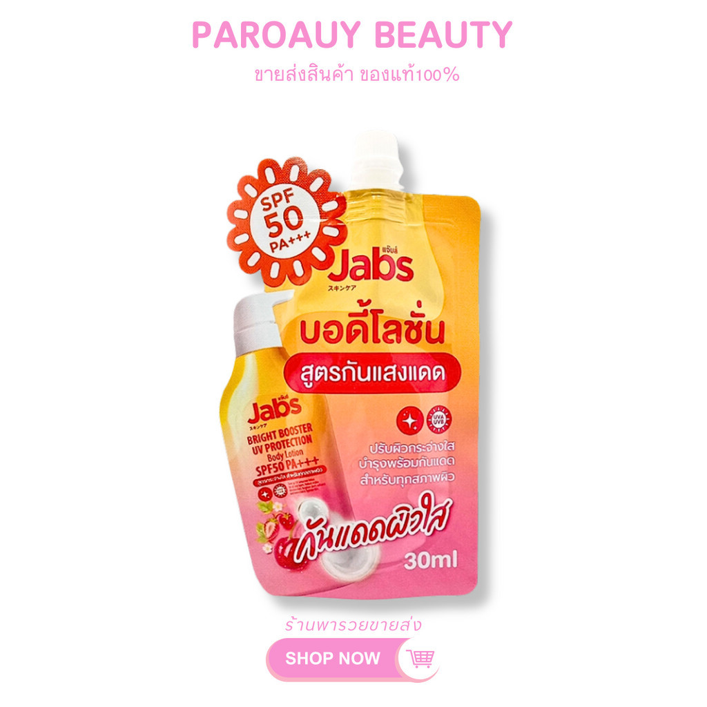 ( 1ซอง ) Jabs Body Lotion Bright Booster แจ๊บส์ บอดี้ โลชั่น ไบร์ท บูสเตอร์ ขนาด 30 ml.