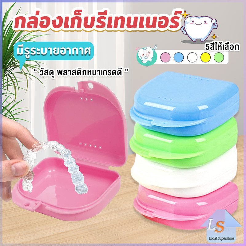 กล่องใส่รีเทนเนอร์สีสดใส กล่องใส่รีเทนเนอร์พกพา มีรูระบายอากาศ  พลาสติกแบบหนา Silicone Braces Box