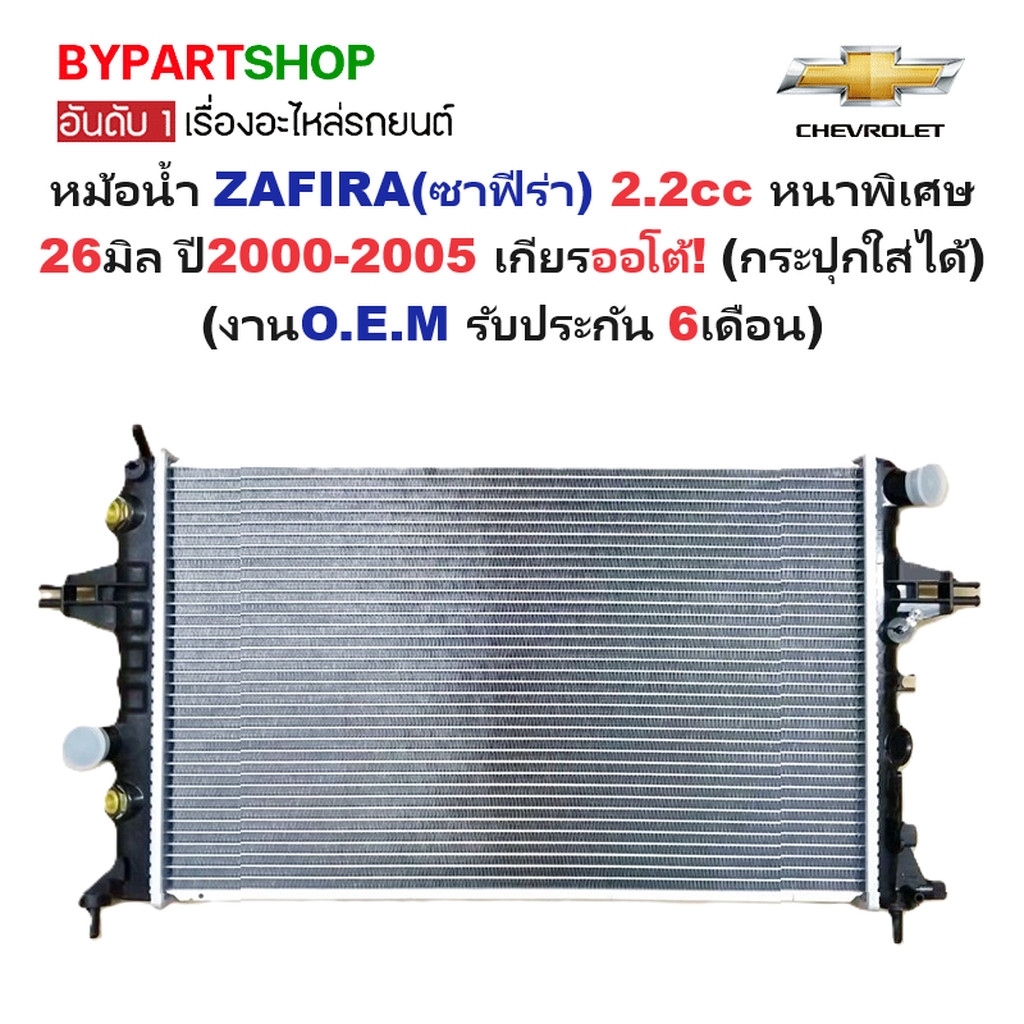 หม้อน้ำ CHEVROLET ZAFIRA(ซาฟีร่า) เครื่อง 2.2cc หนาพิเศษ 26มิล ปี2000-2005 เกียรออโต้ (กระปุกใส่ได้)