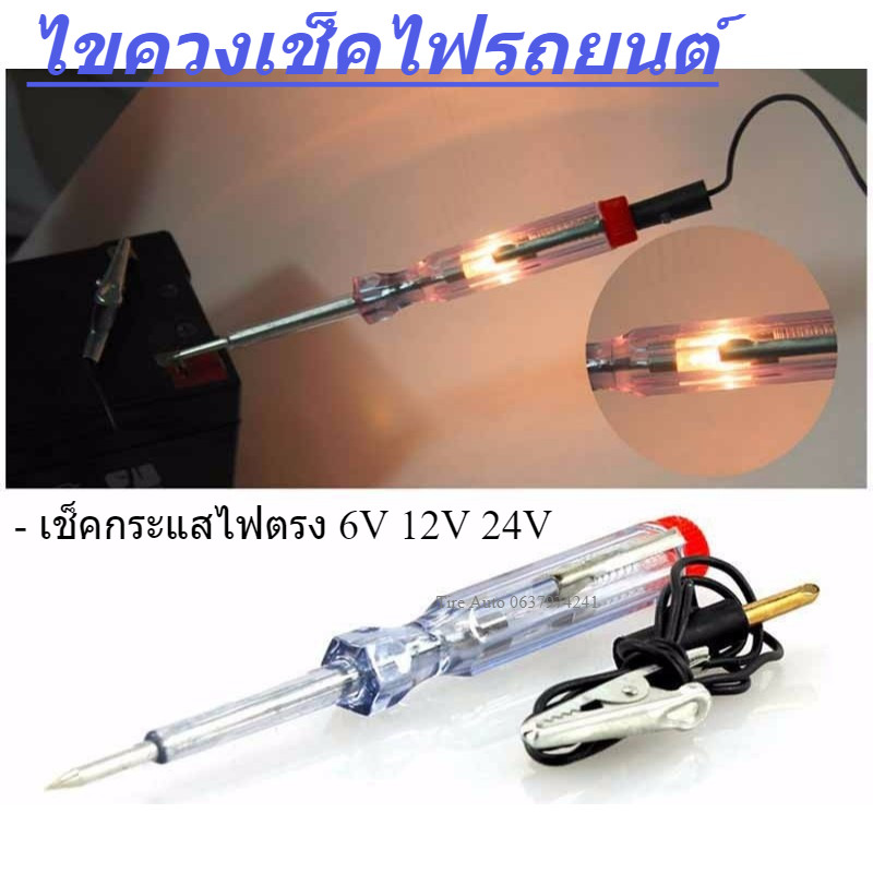 ไขควง ไขควงวัดไฟ ไขควงเช็คไฟรถยนต์ ชุดเครื่องมือตรวจเช็คไฟรถยนต์ 6-12-24V