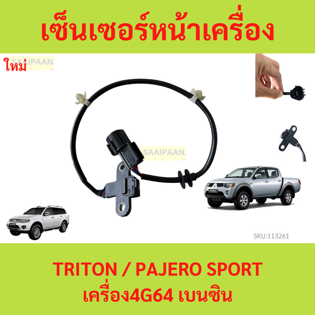 เซ็นเซอร์หน้าเครื่อง TRITON 4G64 2.4 เบนซิน  ไทรทัน ไตตั้น เซ็นเซอร์ เพลาข้อเหวี่ยง