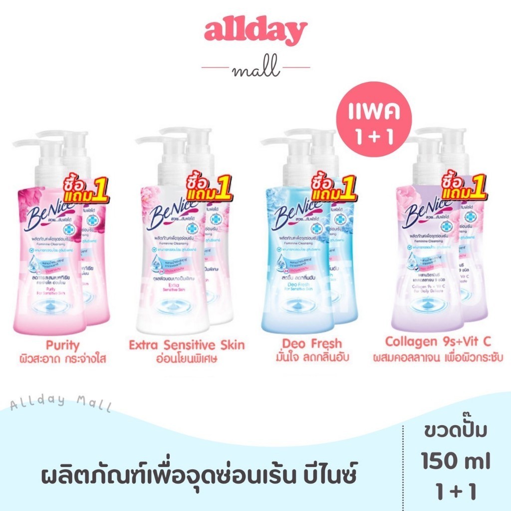บีไนซ์ ผลิตภัณฑ์เพื่อจุดซ่อนเร้น 150 มล. หัวปั๊ม (แพค 1+1)