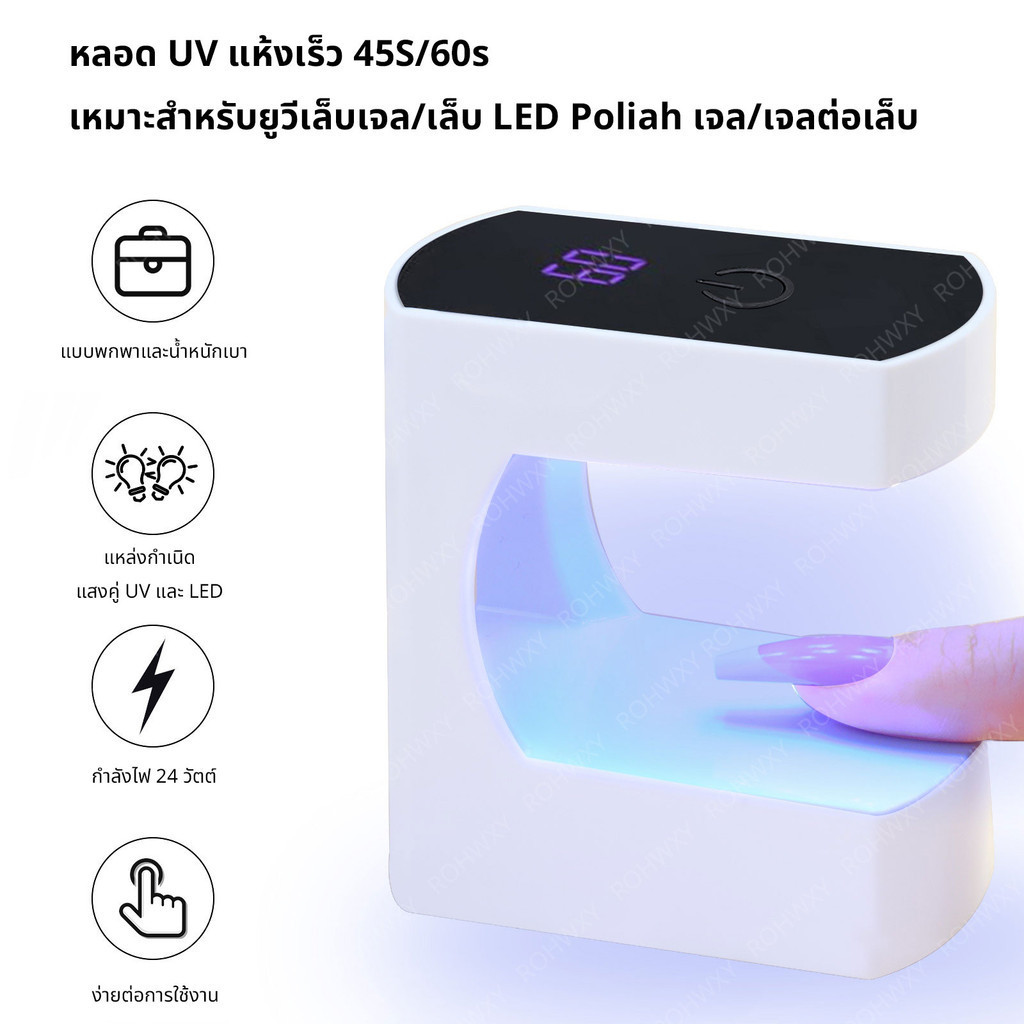 ROHWXY เครื่องอบเล็บเจล 24W ดวงไฟ UV/LED 6 ดวงใช้งานง่าย พกพาสะดวกสบาย *พร้อมส่ง*