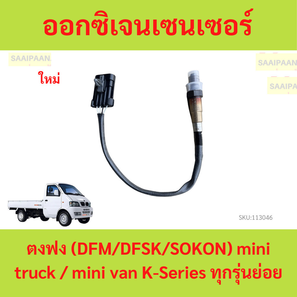 ออกซิเจนเซนเซอร์ (Rear Oxygen Sensor) O2 ตัวหลัง ตงฟง (DFM/DFSK/SOKON) mini truck / mini van K-Series ทุกรุ่นย่อย
