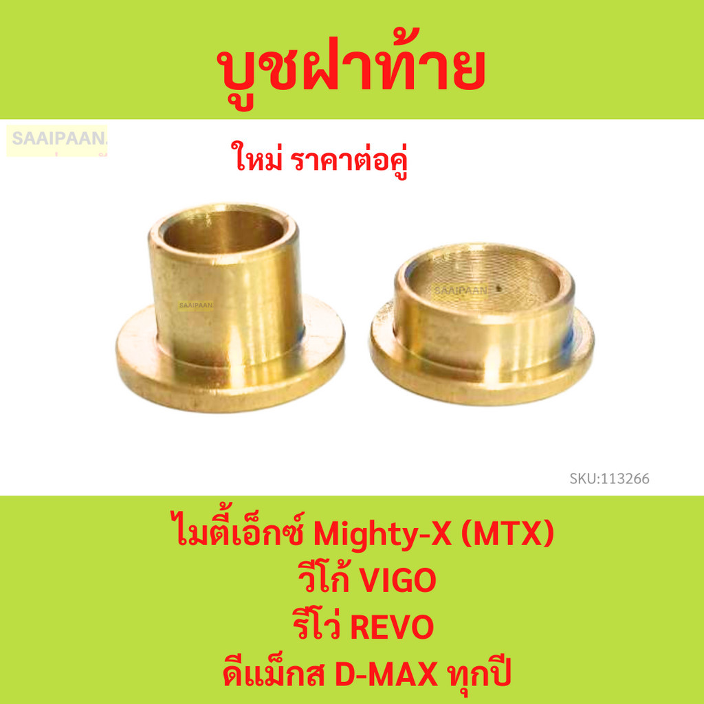 บูชฝาท้าย บรูทฝาท้าย 1 ชุด น็อตฝาท้าย สกรูฝาท้าย สกรูฝาปิดกระบะท้าย น้อต น็อตฝาปิดกระบะท้าย บูชบานพับฝาท้าย บูสฝาท้าย