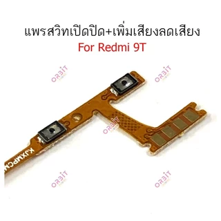 แพรสวิตท์ Redmi 9T แพรสวิตเพิ่มเสียงลดเสียง Redmi 9T แพรสวิตปิดเปิด Redmi 9T