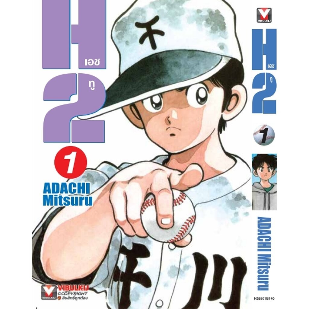 Vibulkij (วิบูลย์กิจ)" เรื่อง: เอชทู เล่ม 1 แนวเรื่อง: กีฬา ผู้แต่ง:ADACHI Mitsuru