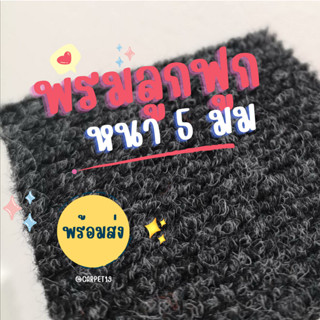 (ออกใบกำกับได้)ราคาต่อเมตร>>CARPET19 พรมลูกฟูก สีเทาเข้มปนดำ…