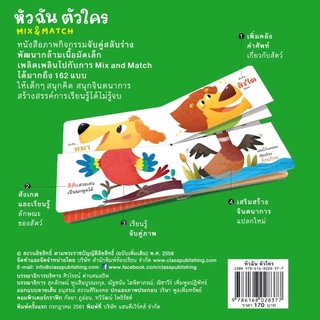 ห้องเรียน หนังสือบอร์ดบุ๊ค หัวฉันตัวใคร Boardbook Mix&Match พลิกหน้าสลับร่างสร้างจินตนาการ หนังสือรางวัล