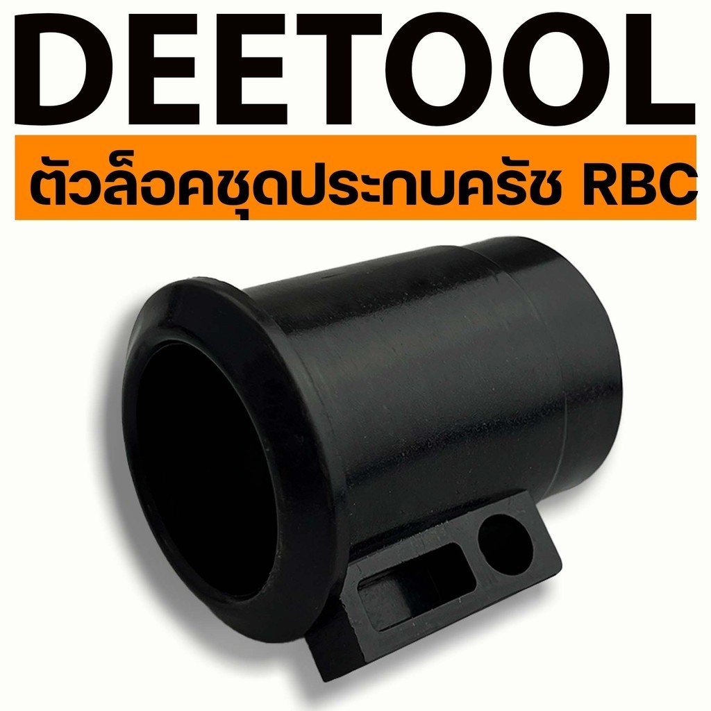 กันฟุ่นก้านตัดหญ้า ก้านเครื่องตัดหญ้า411 กกหางRBC ตัวล็อคชุดปะกบครัช411 อะไหล่411