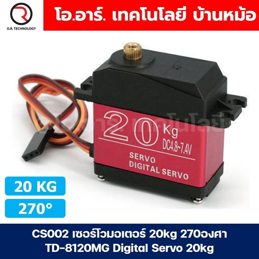 CS002 เซอร์โวมอเตอร์ 20kg 270องศา TD-8120MG Digital Servo 20kg เซอร์โว