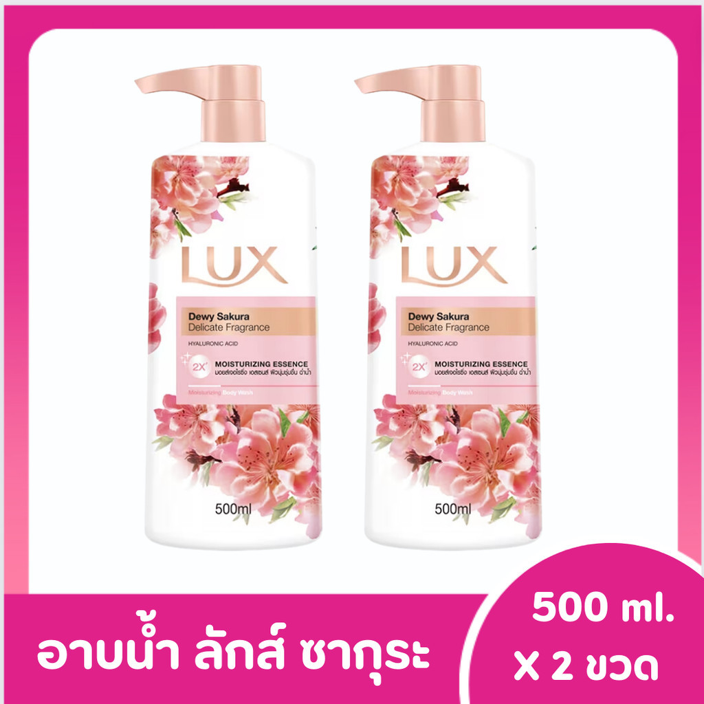 [ส่งฟรี!!ส่งไว] 1 เเถม 1 LUX ครีมอาบน้ำ ลักส์ 500 ml. X 2 ขวด