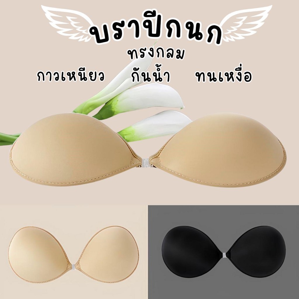 พร้อมส่งจ้า บราปีกนก ทรงกลม ดันอกชิด เป็นทรงสวย เก็บเนื้อได้ดี กาวเหนียวแน่น กันน้ำ กันเหงื่อ ใช้ซ้ำได้มากว่า 10 ครั้ง