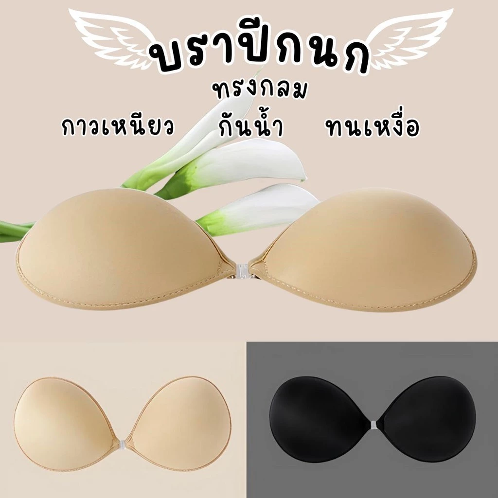 พร้อมส่งจ้า บราปีกนก ทรงกลม ดันอกชิด เป็นทรงสวย เก็บเนื้อได้ดี กาวเหนียวแน่น กันน้ำ กันเหงื่อ ใช้ซ้ำได้มากว่า 10 ครั้ง