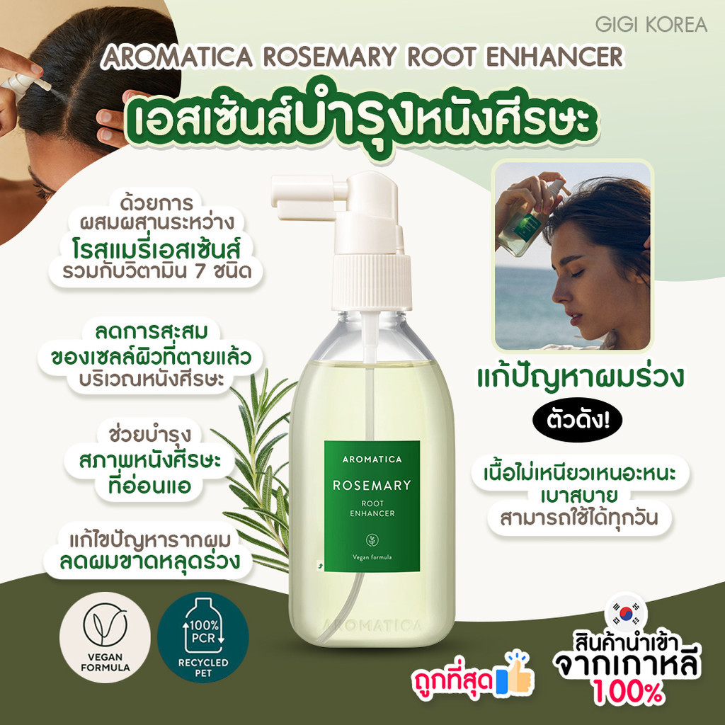 พร้อมส่ง ถูกที่สุด ของแท้ AROMATICA ROSEMARY ROOT ENHANCER 100 ml. เอสเซ้นส์บำรุง ลดผมร่วง