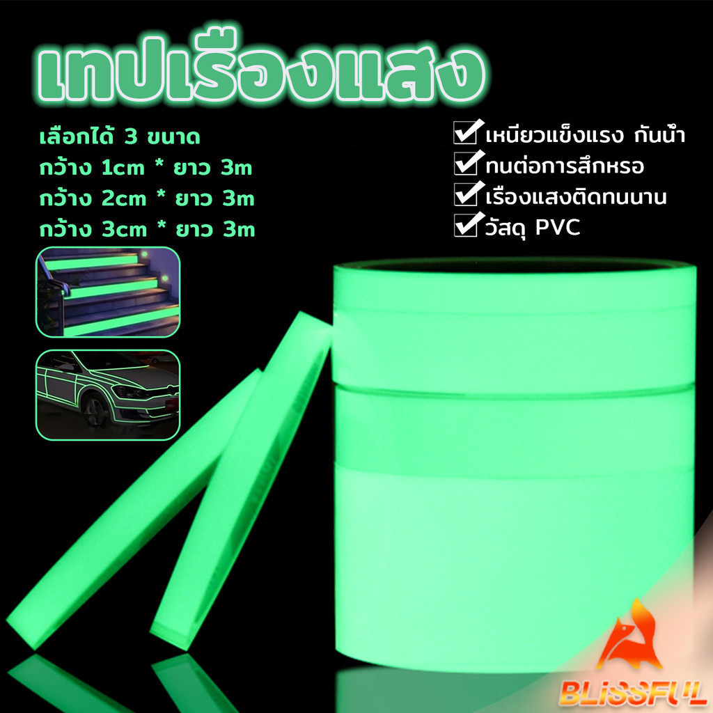 B.F เทปเรืองแสง ยาว 3 เมตร เทปสะท้อนแสง Luminous tape