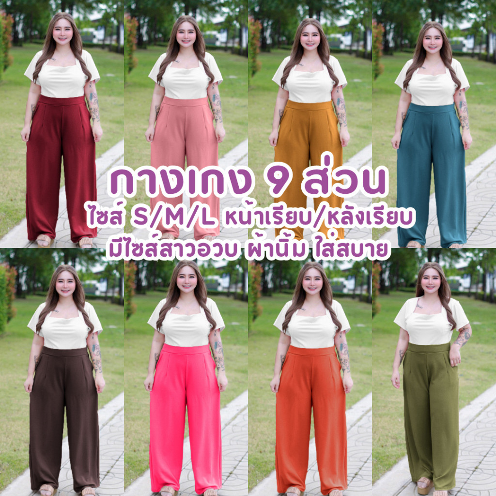 B01 🌈🌸 กางเกงขายาว (หน้าเรียบ-หลังเรียบ) ขากระบอก ผ้าวูลเวฟ นิ่มไม่ร้อน ยืดได้ S/M/L สาวอวบใส่ได้