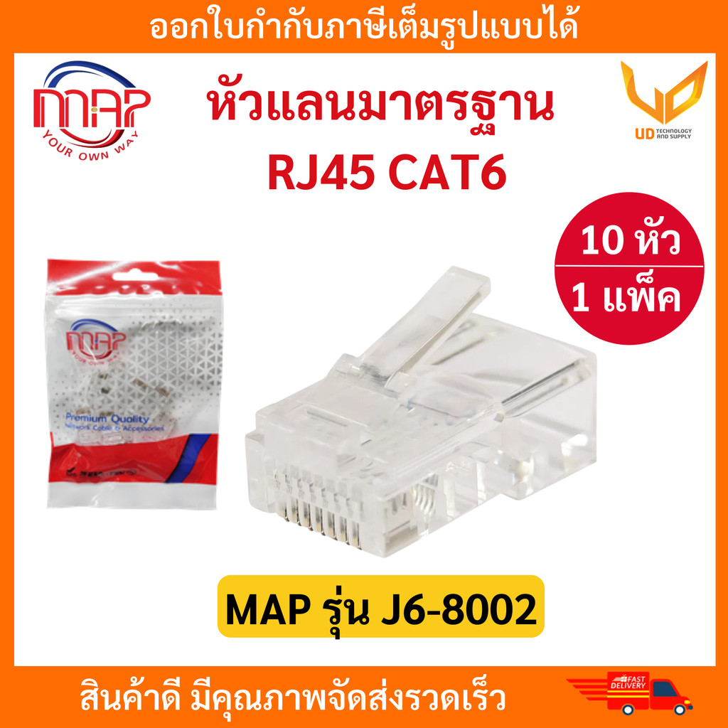 MAP หัวแลนมาตรฐาน RJ45 Plug CAT6 J6-8002 1 แพ็ค / 10 หัว แบบเลือกซื้อ