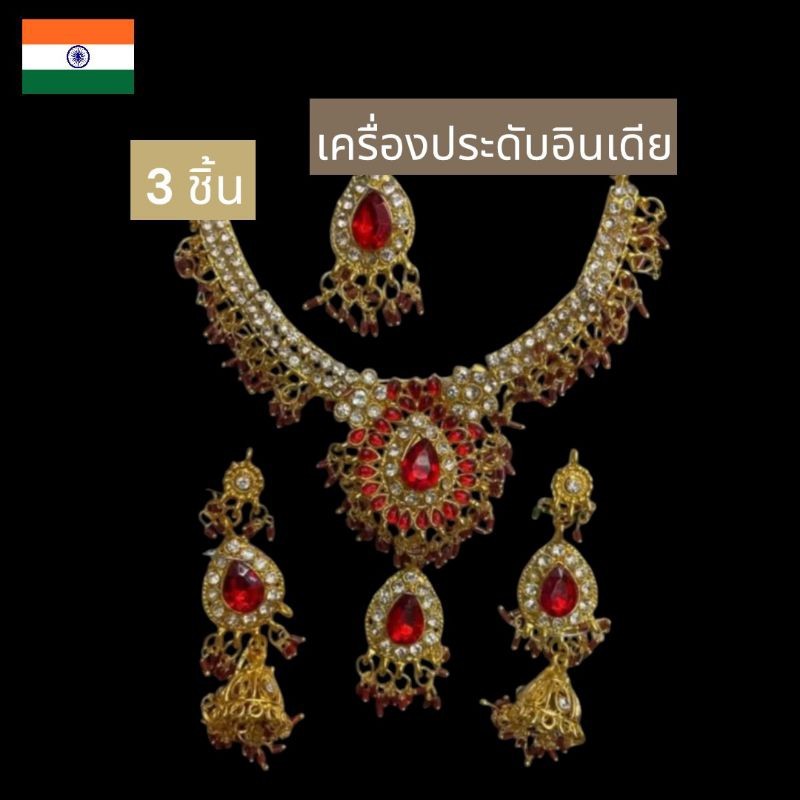 เครื่องประดับใส่ กับชุดไทย ชุดแขก ก่อนสั่งรบกวนทักมา ดูสีก่อนนะครับ Indian Style Necklace