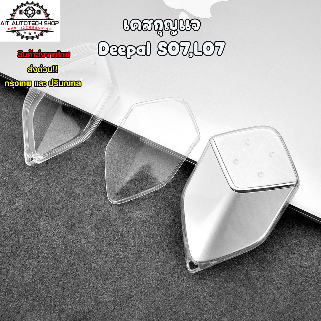 เคสกุญแจรถยนต์ Deepal S07,L07 - Deepal-01