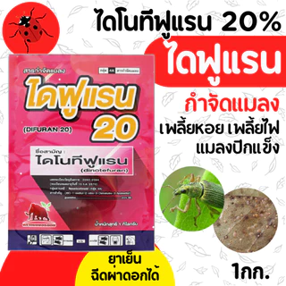 [1กก] ไดฟูแรน (แรง 2 เท่า)-ไดโนทีฟูแรน 20 SG% - กำจัดเพลี้ยหอย แมลงปากดูด ดื้อยา