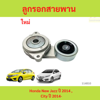 ลูกรอกสายพาน Honda New Jazz ปี 2014 , City ปี 2014  ลูกรอกสา…
