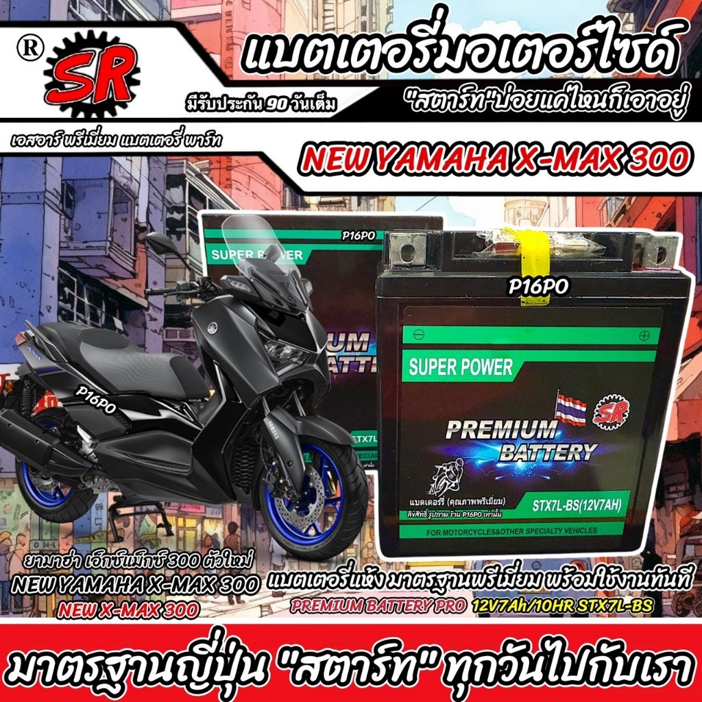 แบตเตอรี่ NEW Yamaha X-Max 300 รุ่น ยามาฮ่า เอ็กซ์แม็กซ์ 300 12V7Ah ประกัน 90 เต็ม AMAHA XMAX300 ใหม