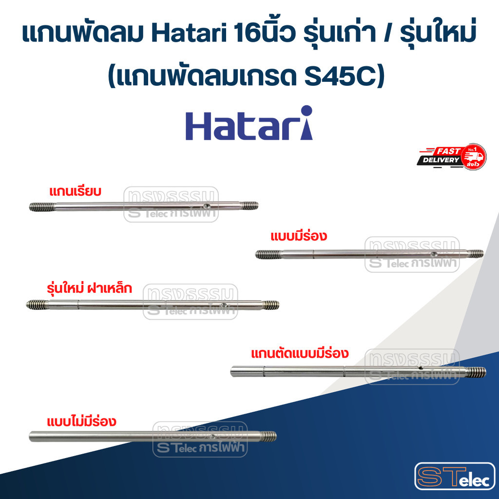 แกนพัดลม Hatari 16 นิ้ว รุ่นเก่า / รุ่นใหม่ (แกนพัดลมเกรด S45C) อะไหล่พัดลม