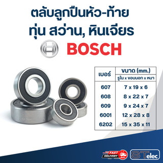 ตลับลูกปืนหัว-ท้าย ทุ่น สว่าน, หินเจียร BOSCH อะไหล่เครื่องมือช่าง