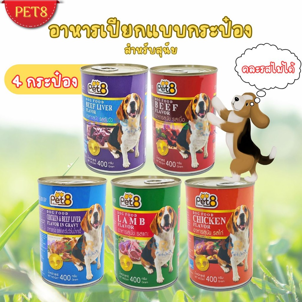 PET8 อาหารหมากระป๋อง Dog Food 400g แพ็ค 4 กระป๋อง รสตับวัว/เนื้อแกะ/ไก่ในเจลลี่ ไก่และตับในเกรวี่ ราคาส่ง พร้อมส่ง