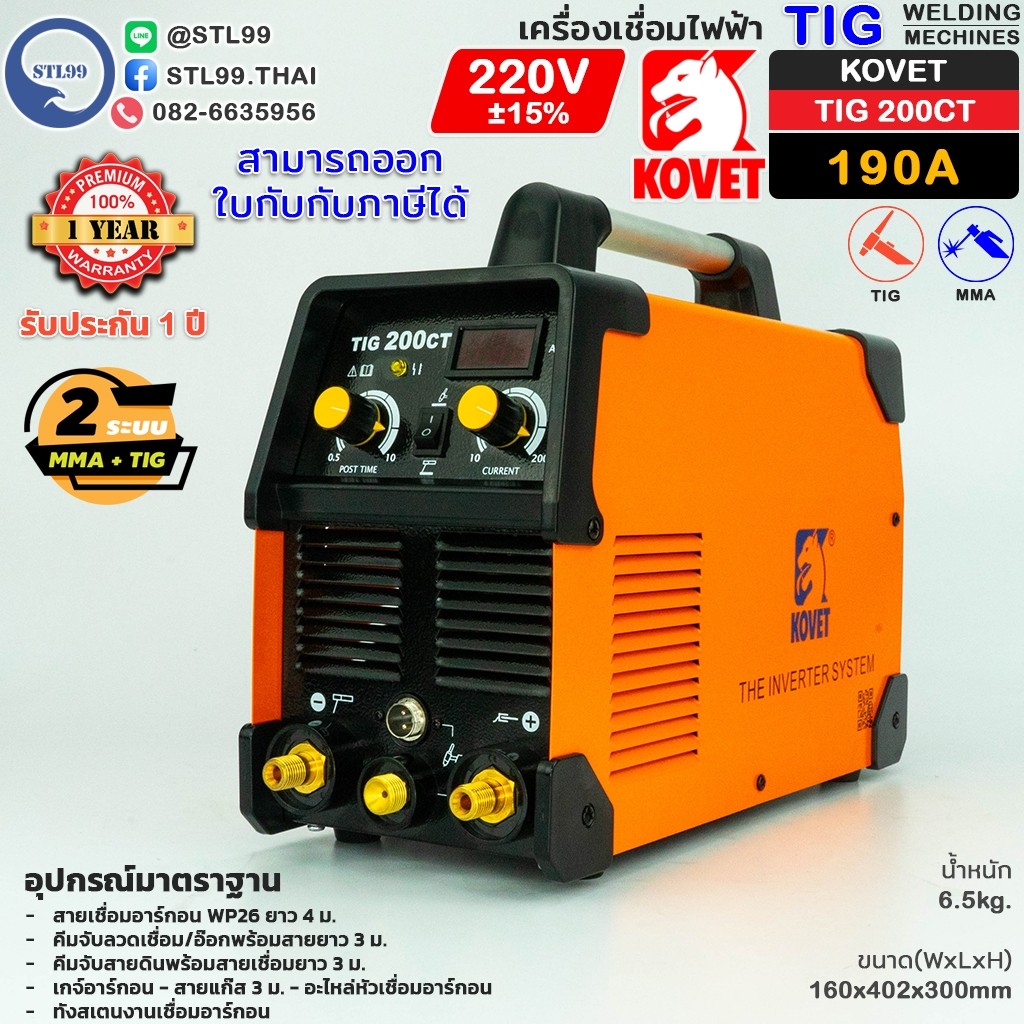 KOVET เครื่องเชื่อมอาร์กอน รุ่น TIG 200CT ระบบ DC TIG รับประกัน 1 ปีเต็ม ไฟแรง คงที่เสถียร เชื่อมนิ่