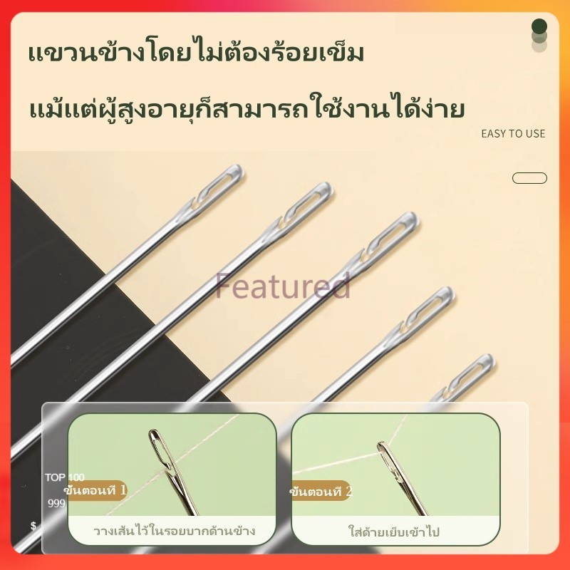 Featured เข็มเย็บไม่ร้อยด้ายสำหรับผู้สูงอายุ/เข็มเย็บมือ/เข็มปัก/เข็มเย็บผ้า เข็มซ่อนด้าย อุปกรณ์ร้อยด้าย