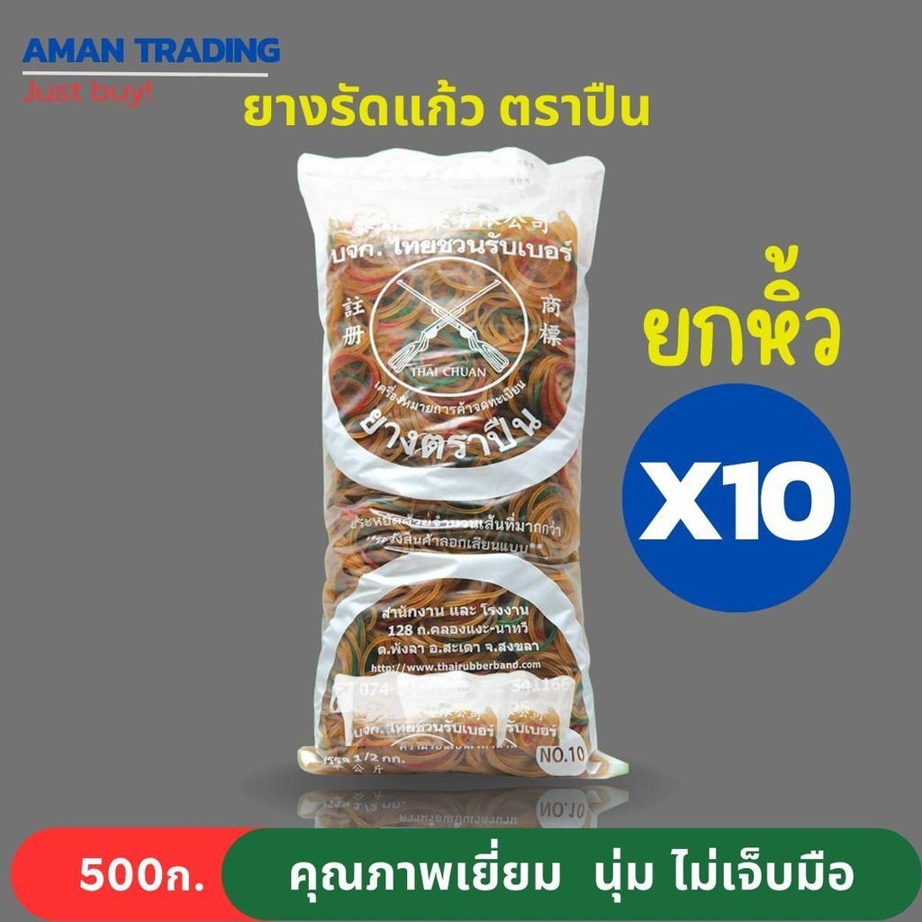[สุดคุ้มxยกมัด] 10ถุง ยางรัด  500g ตราปืน ยางแก้ว  คุณภาพดี นุ่ม ไม่เจ็บมือ ยางวงเล็ก