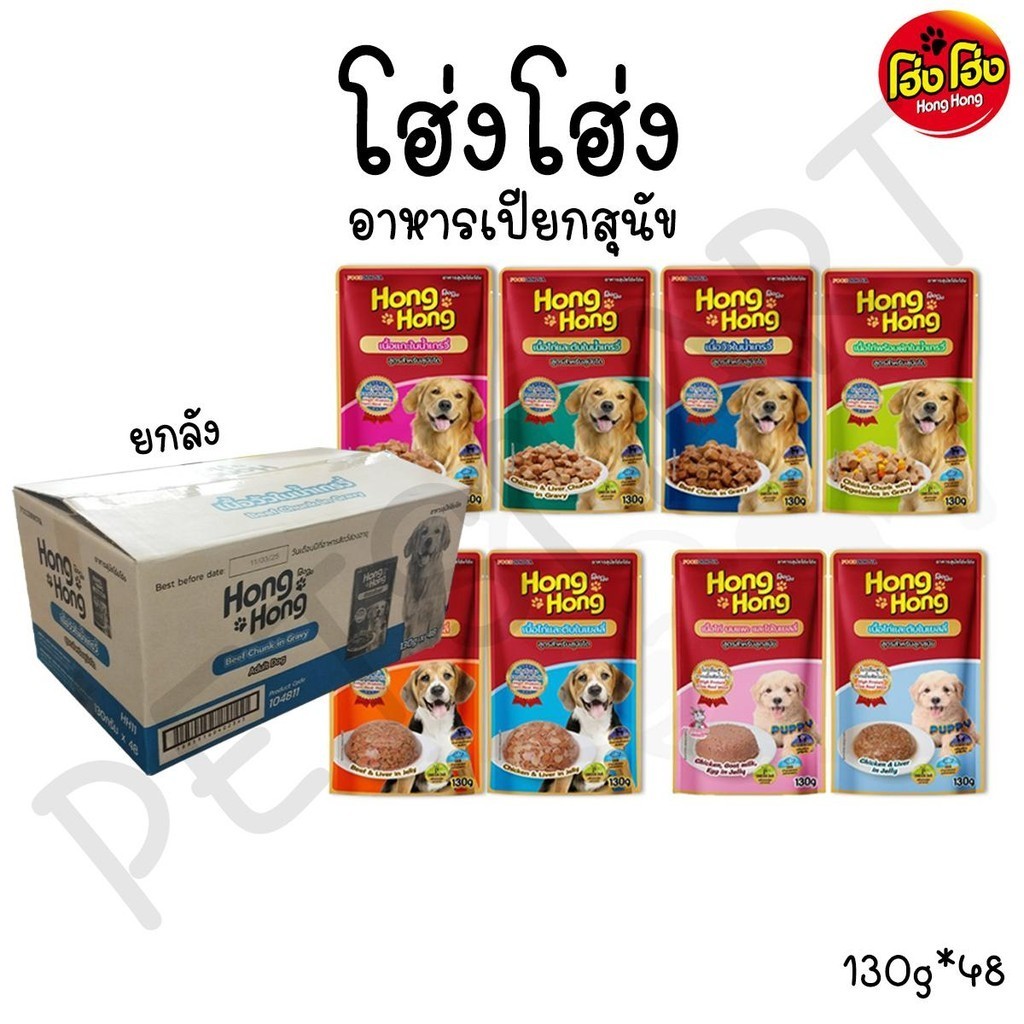 [ยกลัง 48ซอง] Hong Hong โฮ่ง โฮ่ง อาหารเปียกสุนัข อาหารสุนัขแบบเปียก 130g