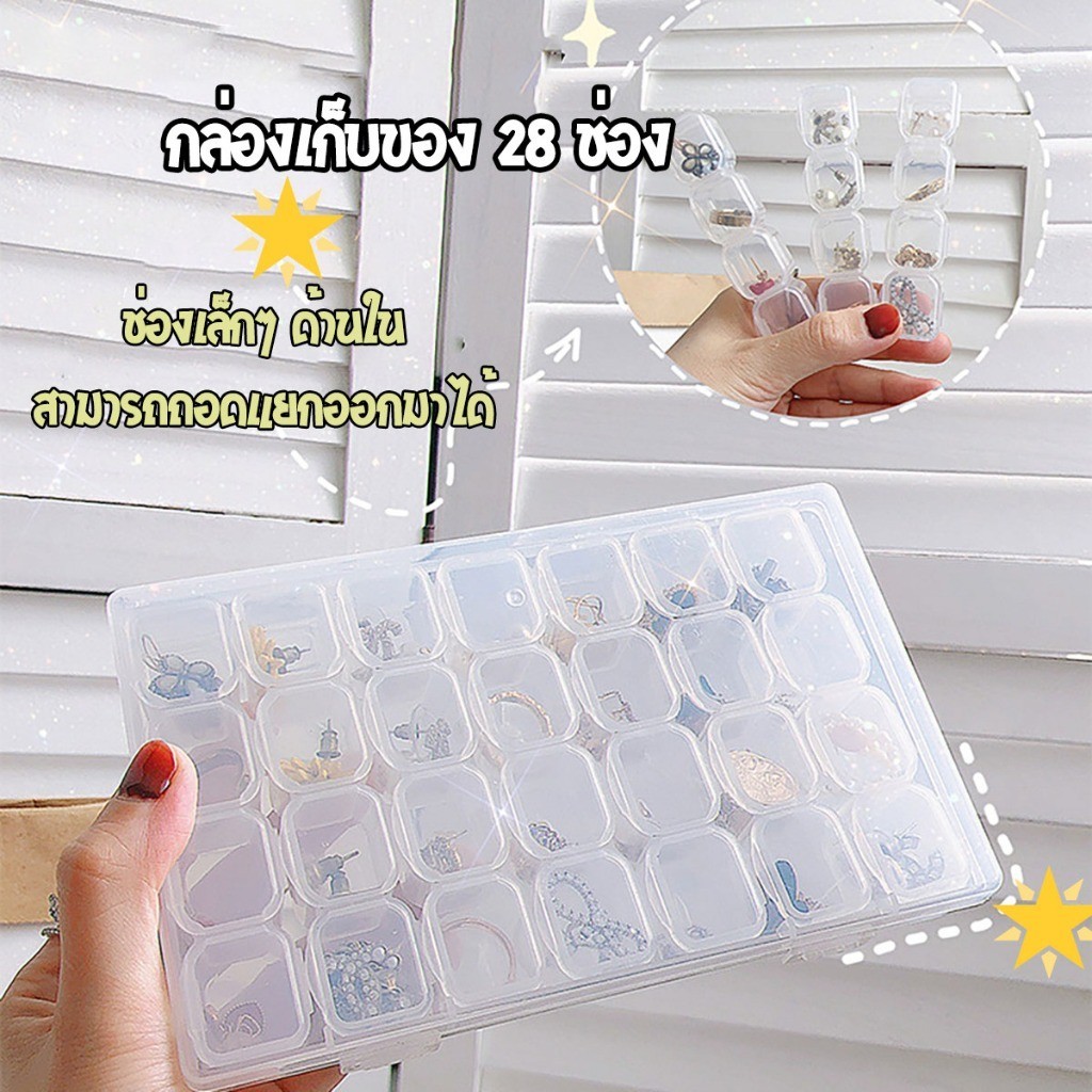 กล่องเก็บเครื่องประดับ ใส่อุปกรณ์ตกแต่งเล็บ อุปกรณ์ทำต่างๆ กล่องเก็บของ 28 ช่อง