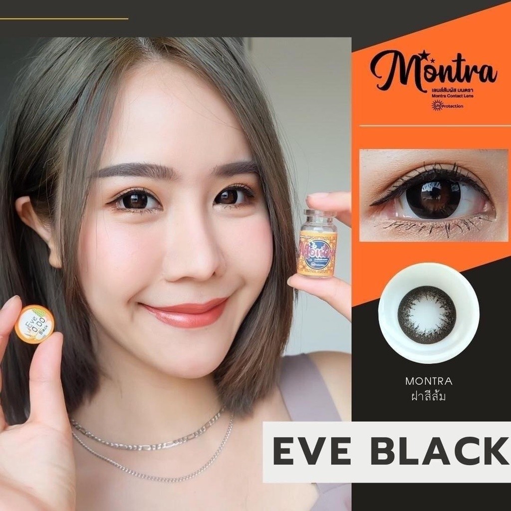 คอนแทคเลนส์(บิ๊กอาย) Eve Brown / Black (Montra) ลายฮิต ขายดีมาก กรองแสงกันยูวี
