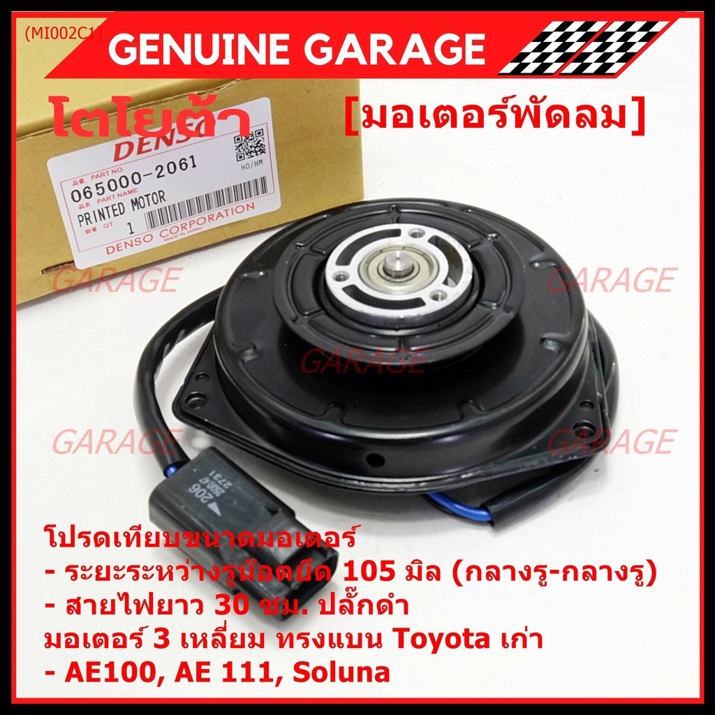 มอเตอร์พัดลมหม้อน้ำ/แอร์ Toyota AE100,AE111,Soluna,Corolla  065000-2061 ประกัน 6 ด หมุนซ้าย สาย35cm/