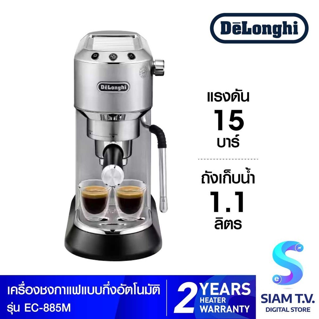 DELONGHI เครื่องชงกาแฟเอสเปรชโซ่ แรงดัน15บาร์ รุ่นEC885.M สีเงิน โดย สยามทีวี by Siam T.V.
