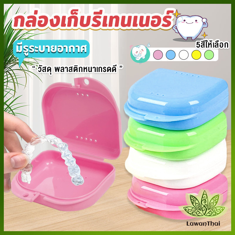 Lawan กล่องใส่รีเทนเนอร์พกพา กล่องใส่รีเทนเนอร์สีสดใส มีรูระบายอากาศ  พลาสติกแบบหนา พกพาสะดวก พลาสติ Silicone Braces Box